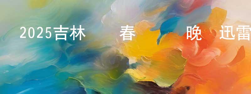 曹沛沛的網絡影視資源,2025吉林衛視春節聯歡晚會迅雷下載_深夜電影